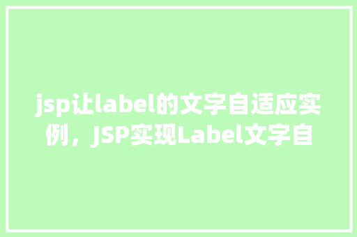 jsp让label的文字自适应实例，JSP实现Label文字自适应的简单实例