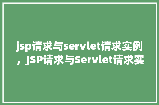 jsp请求与servlet请求实例，JSP请求与Servlet请求实例分析
