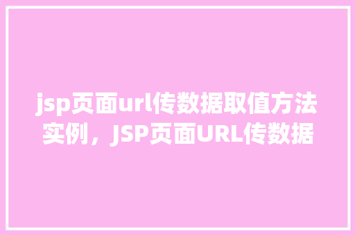 jsp页面url传数据取值方法实例，JSP页面URL传数据取值方法实例详解