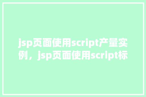 jsp页面使用script产量实例，jsp页面使用script标签实现动态效果实例