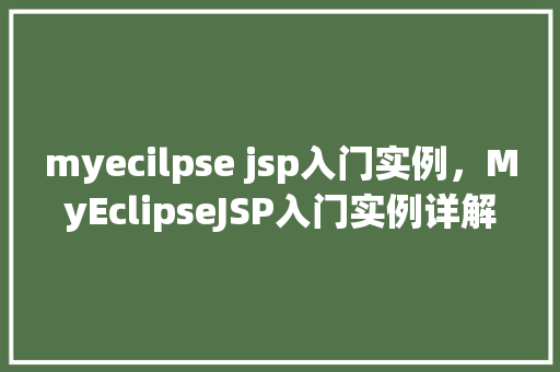 myecilpse jsp入门实例，MyEclipseJSP入门实例详解