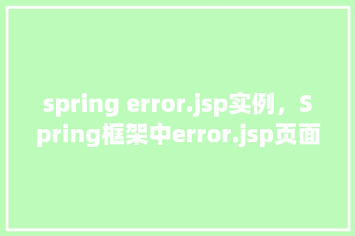 spring error.jsp实例，Spring框架中error.jsp页面实例详解  第1张