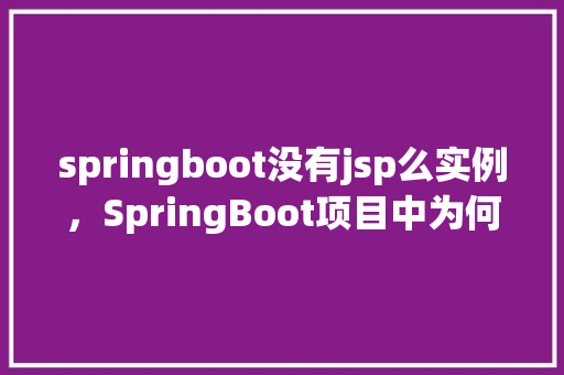 springboot没有jsp么实例，SpringBoot项目中为何找不到JSP页面实例