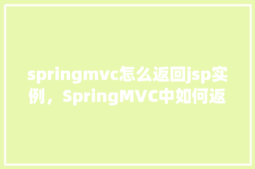 springmvc怎么返回jsp实例，SpringMVC中如何返回JSP页面实例