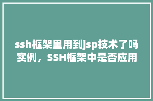 ssh框架里用到jsp技术了吗实例，SSH框架中是否应用了JSP技术实例分析  第1张