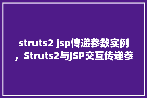 struts2 jsp传递参数实例，Struts2与JSP交互传递参数实例介绍