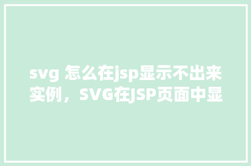 svg 怎么在jsp显示不出来实例，SVG在JSP页面中显示不出来的实例介绍  第1张