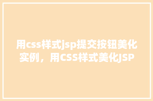 用css样式jsp提交按钮美化实例，用CSS样式美化JSP页面提交按钮实例介绍