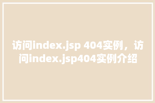 访问index.jsp 404实例，访问index.jsp404实例介绍