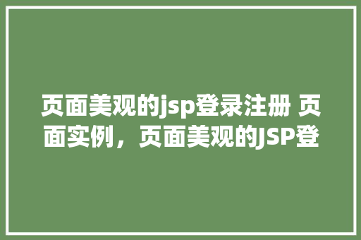 页面美观的jsp登录注册 页面实例，页面美观的JSP登录注册页面实例分享  第1张