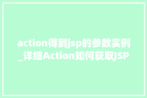 action得到jsp的参数实例_详细Action如何获取JSP页面参数实例