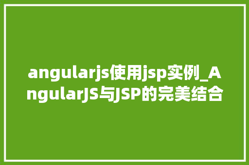 angularjs使用jsp实例_AngularJS与JSP的完美结合打造高效Web应用实例详解