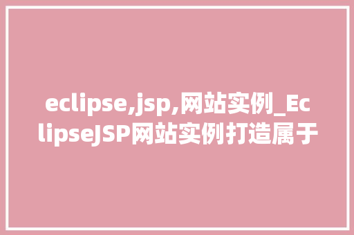 eclipse,jsp,网站实例_EclipseJSP网站实例打造属于自己的动态网页  第1张