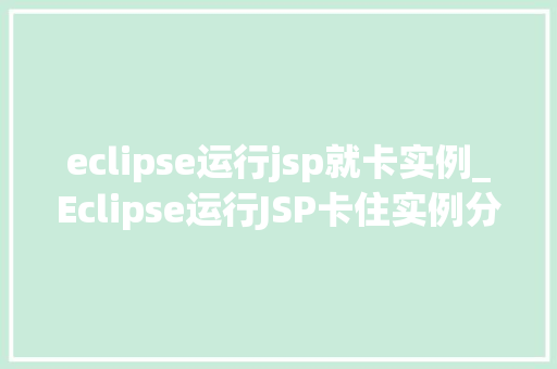 eclipse运行jsp就卡实例_Eclipse运行JSP卡住实例分析及解决方法
