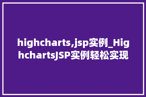 highcharts,jsp实例_HighchartsJSP实例轻松实现动态图表的强大功能  第1张