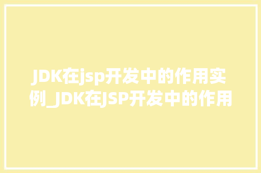 JDK在jsp开发中的作用实例_JDK在JSP开发中的作用实例详解