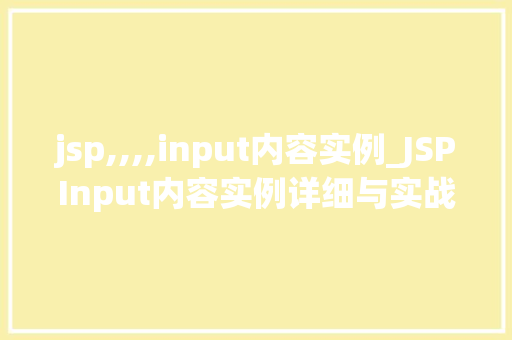 jsp,,,,input内容实例_JSPInput内容实例详细与实战演练