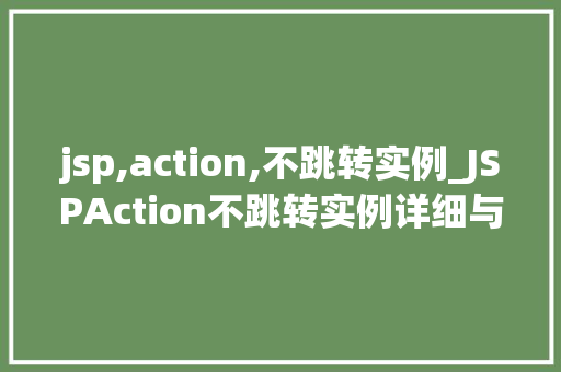 jsp,action,不跳转实例_JSPAction不跳转实例详细与实战方法