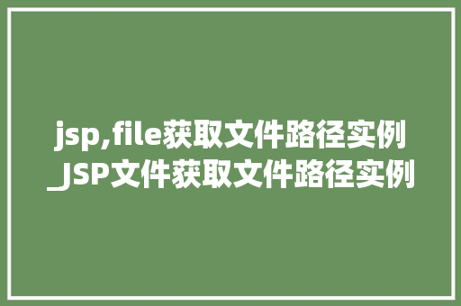 jsp,file获取文件路径实例_JSP文件获取文件路径实例详细浅出讲解