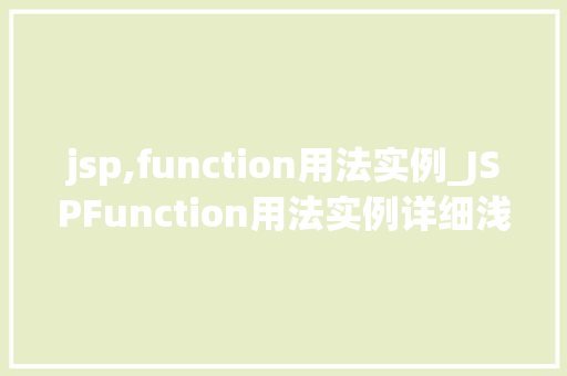 jsp,function用法实例_JSPFunction用法实例详细浅出，掌握JSP函数的奥秘