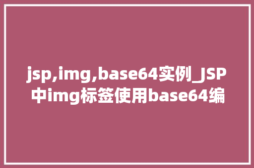 jsp,img,base64实例_JSP中img标签使用base64编码实例详解  第1张