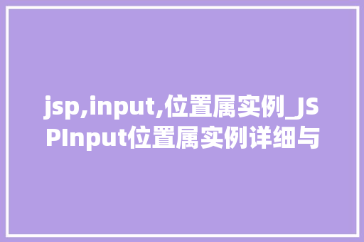 jsp,input,位置属实例_JSPInput位置属实例详细与实战应用