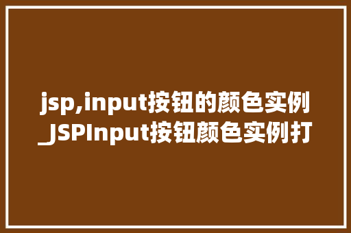 jsp,input按钮的颜色实例_JSPInput按钮颜色实例打造个化网页元素  第1张