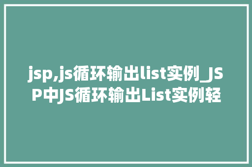 jsp,js循环输出list实例_JSP中JS循环输出List实例轻松掌握列表数据处理方法