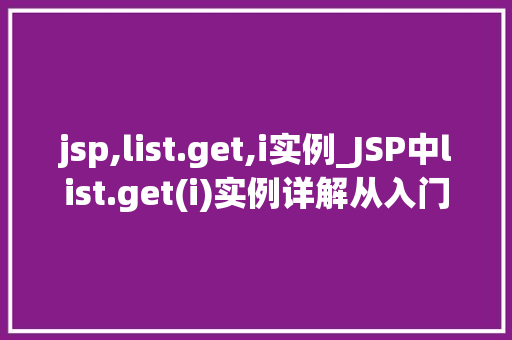jsp,list.get,i实例_JSP中list.get(i)实例详解从入门到精通