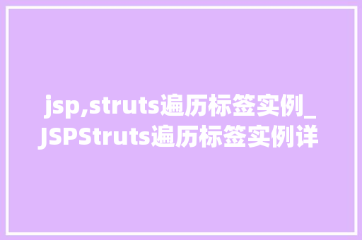 jsp,struts遍历标签实例_JSPStruts遍历标签实例详细浅出掌握数据展示方法