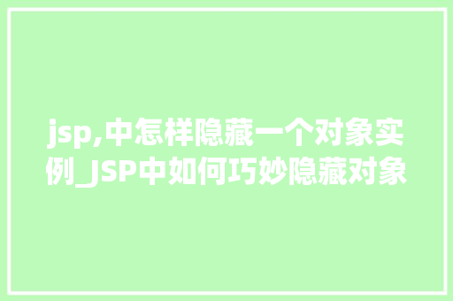 jsp,中怎样隐藏一个对象实例_JSP中如何巧妙隐藏对象实例方法与实例分析