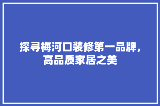 探寻梅河口装修第一品牌，高品质家居之美