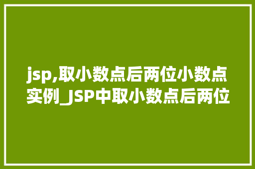 jsp,取小数点后两位小数点实例_JSP中取小数点后两位小数点的实例详解