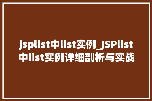 jsplist中list实例_JSPlist中list实例详细剖析与实战方法