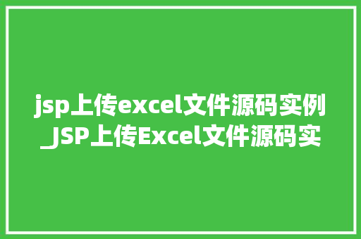 jsp上传excel文件源码实例_JSP上传Excel文件源码实例轻松实现文件上传与处理