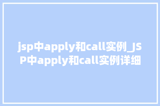jsp中apply和call实例_JSP中apply和call实例详细JavaScript函数式编程的应用