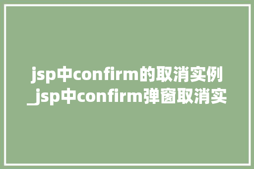 jsp中confirm的取消实例_jsp中confirm弹窗取消实例详解与实战  第1张