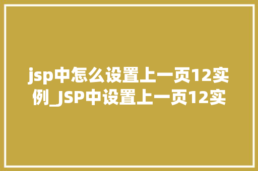 jsp中怎么设置上一页12实例_JSP中设置上一页12实例轻松实现分页功能  第1张