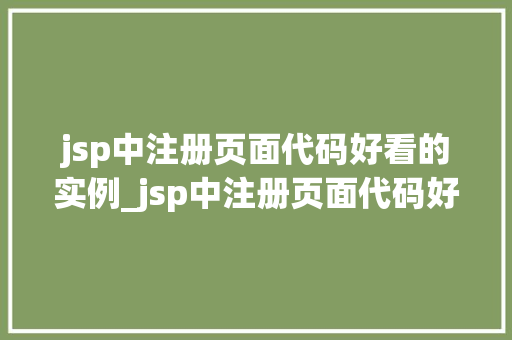 jsp中注册页面代码好看的实例_jsp中注册页面代码好看的实例打造视觉与体验的双重盛宴