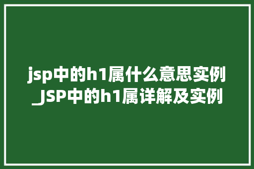 jsp中的h1属什么意思实例_JSP中的h1属详解及实例分析