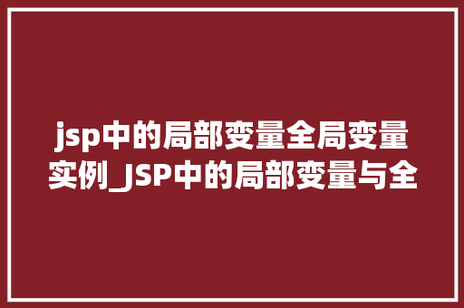 jsp中的局部变量全局变量实例_JSP中的局部变量与全局变量实例
