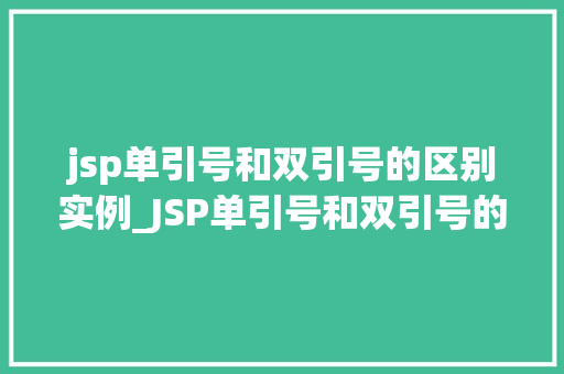 jsp单引号和双引号的区别实例_JSP单引号和双引号的区别实例详解