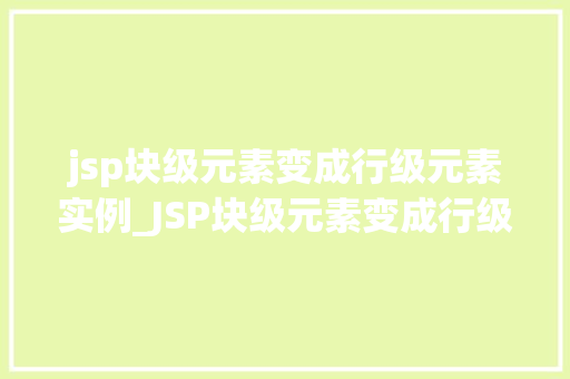 jsp块级元素变成行级元素实例_JSP块级元素变成行级元素实例详解