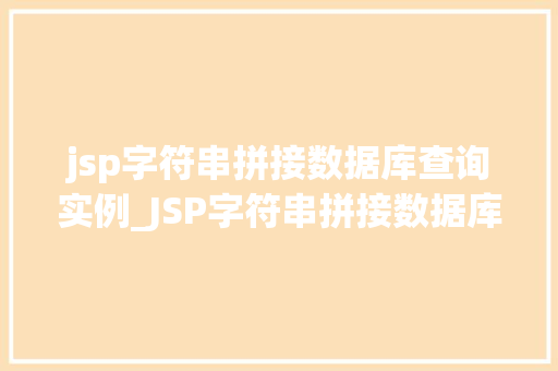 jsp字符串拼接数据库查询实例_JSP字符串拼接数据库查询实例实战与代码展示
