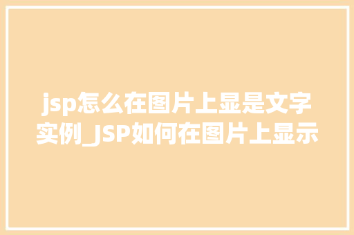 jsp怎么在图片上显是文字实例_JSP如何在图片上显示文字实例详解