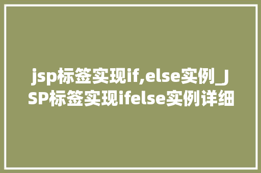 jsp标签实现if,else实例_JSP标签实现ifelse实例详细浅出，轻松掌握
