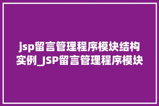 jsp留言管理程序模块结构实例_JSP留言管理程序模块结构实例详解