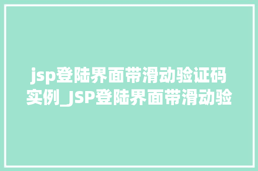 jsp登陆界面带滑动验证码实例_JSP登陆界面带滑动验证码实例轻松实现高效安全登录