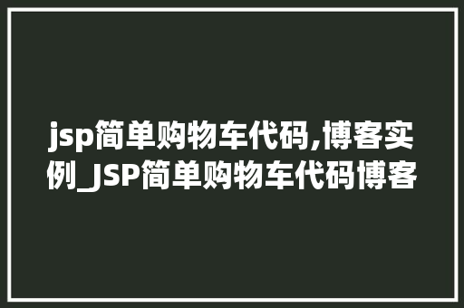 jsp简单购物车代码,博客实例_JSP简单购物车代码博客实例详解