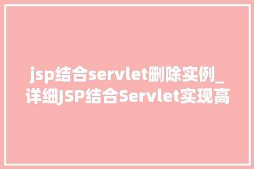 jsp结合servlet删除实例_详细JSP结合Servlet实现高效删除实例的操作方法